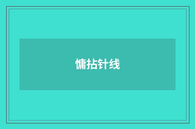 慵拈针线