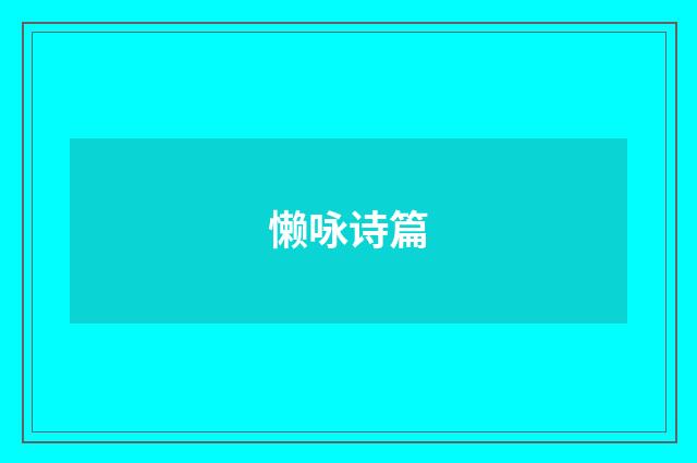 懒咏诗篇