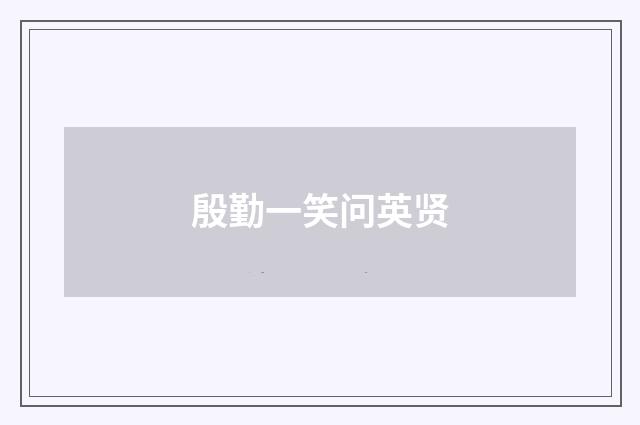 殷勤一笑问英贤
