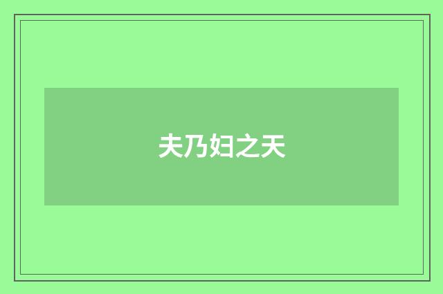 夫乃妇之天