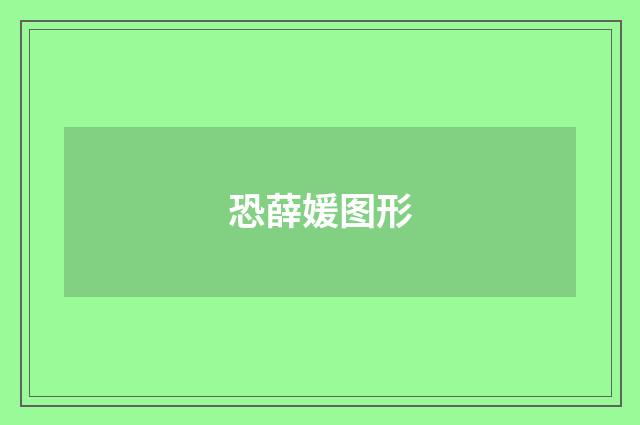 恐薛媛图形