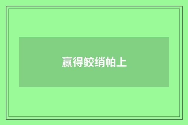 赢得鲛绡帕上