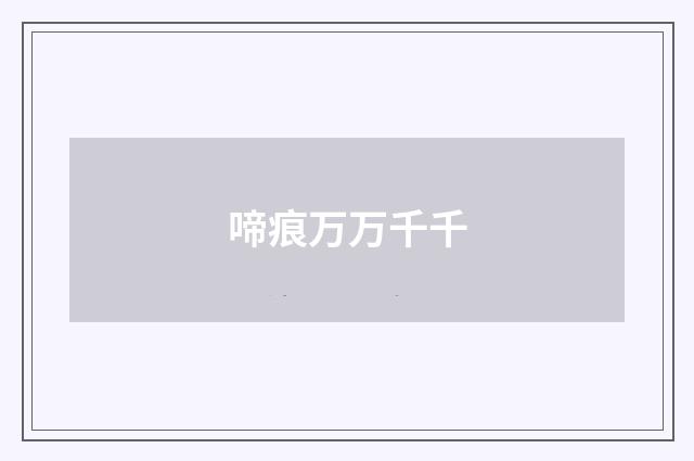 啼痕万万千千