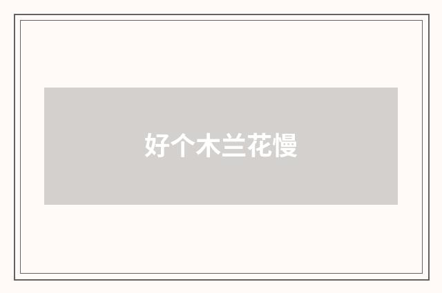 好个木兰花慢