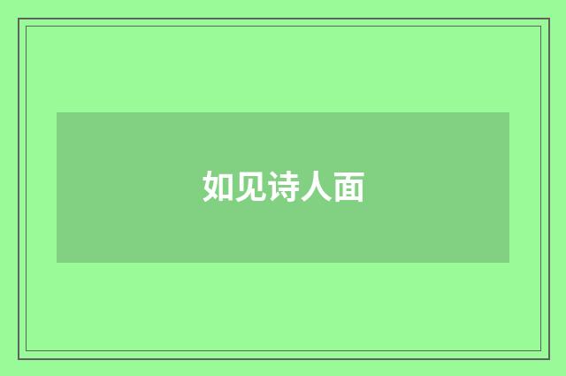 如见诗人面
