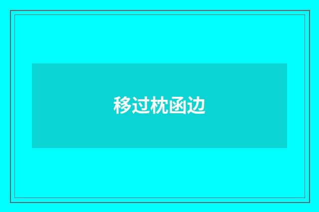 移过枕函边