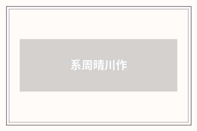 系周晴川作