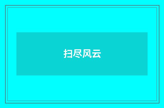扫尽风云