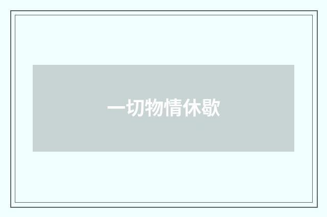 一切物情休歇