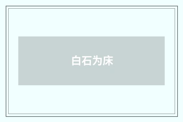 白石为床