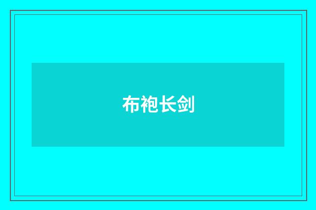 布袍长剑