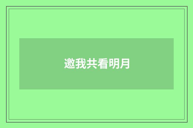 邀我共看明月