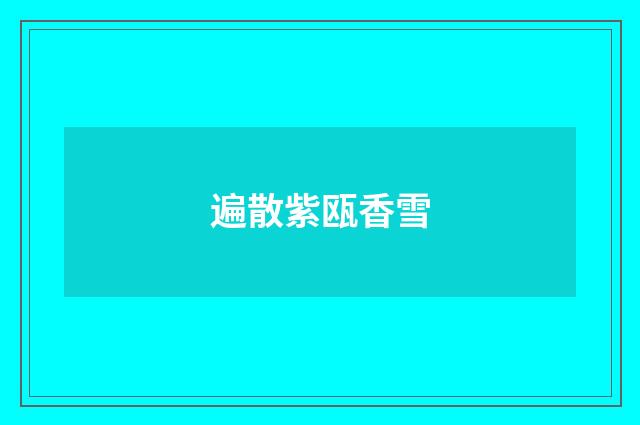 遍散紫瓯香雪