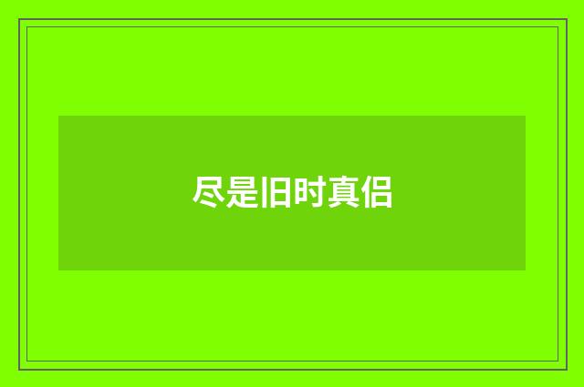 尽是旧时真侣