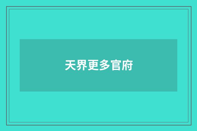 天界更多官府