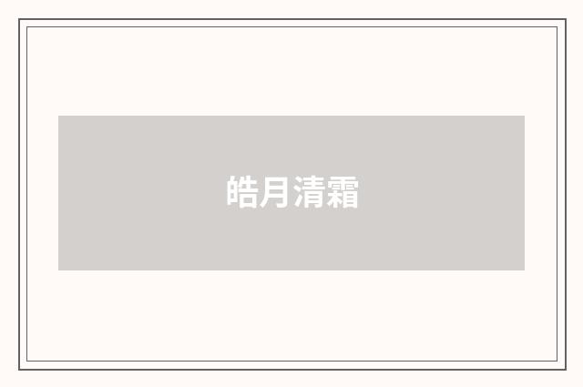 皓月清霜