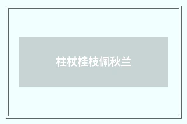 柱杖桂枝佩秋兰