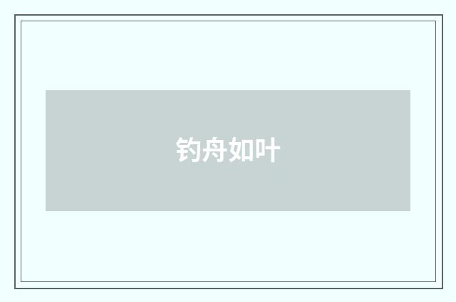 钓舟如叶