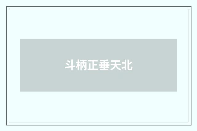斗柄正垂天北