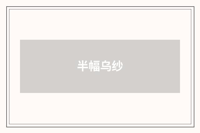 半幅乌纱