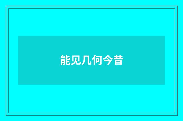 能见几何今昔