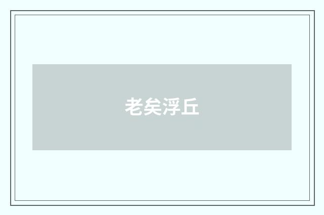 老矣浮丘