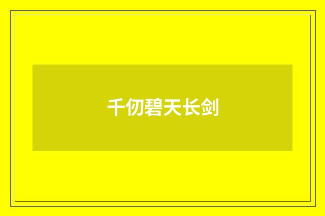 千仞碧天长剑