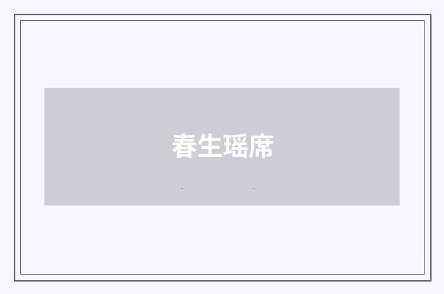 春生瑶席