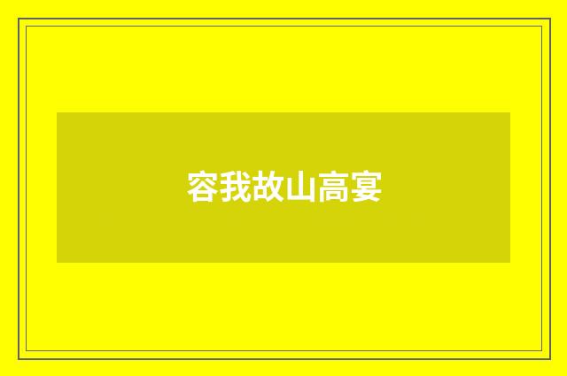 容我故山高宴