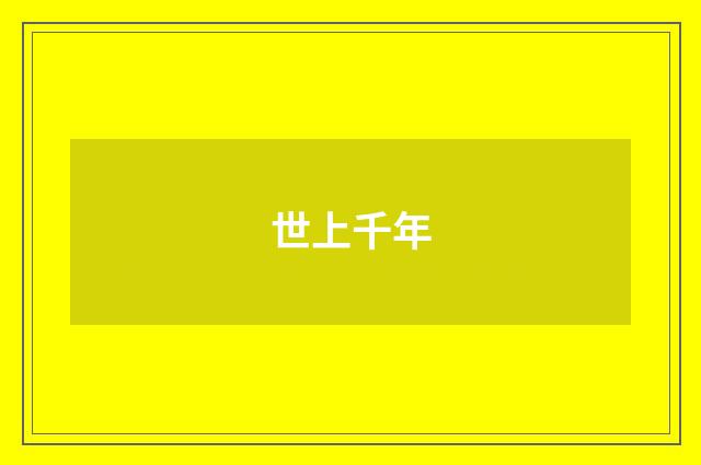 世上千年