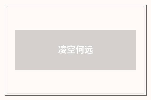 凌空何远