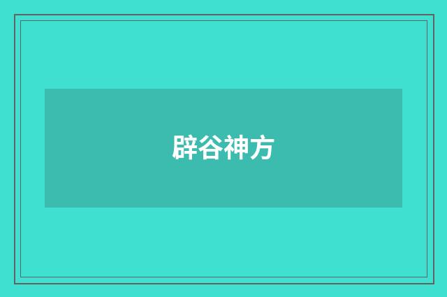 辟谷神方