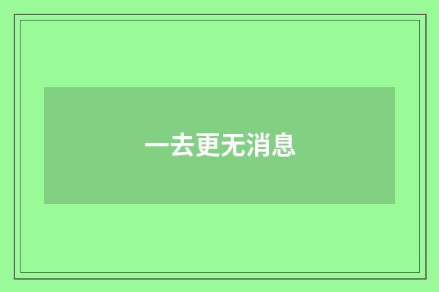 一去更无消息
