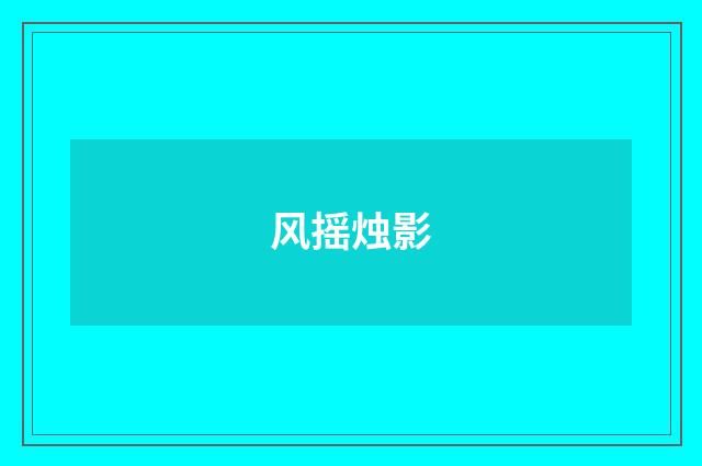 风摇烛影