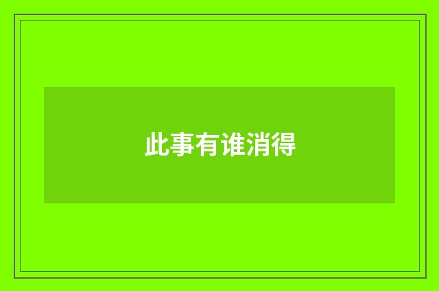 此事有谁消得