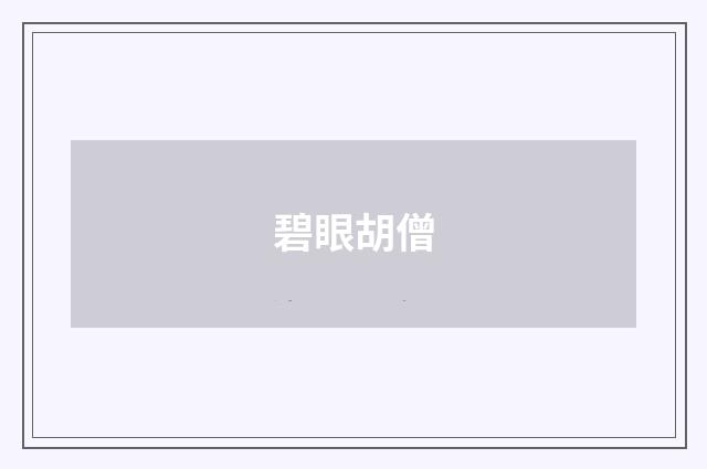 碧眼胡僧