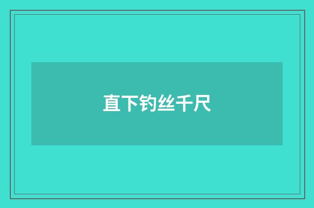 直下钓丝千尺