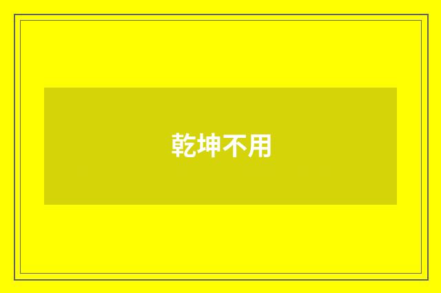 乾坤不用
