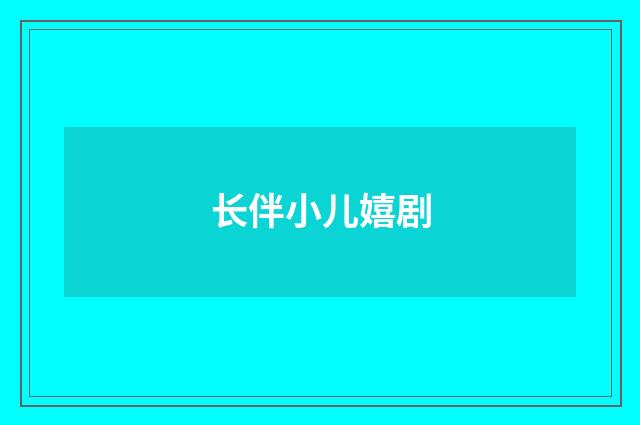 长伴小儿嬉剧