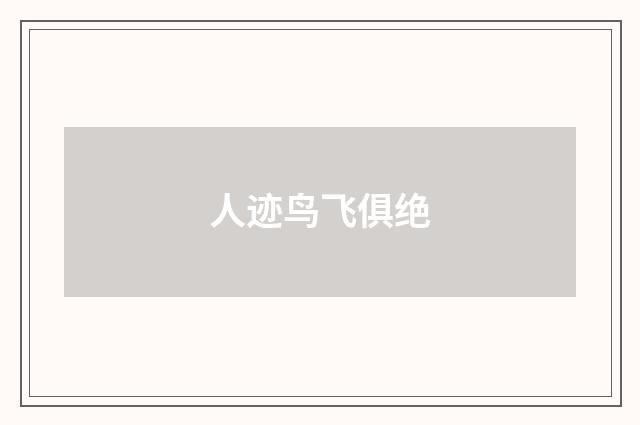人迹鸟飞俱绝