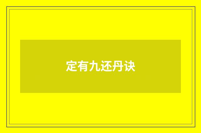 定有九还丹诀