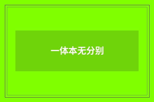 一体本无分别