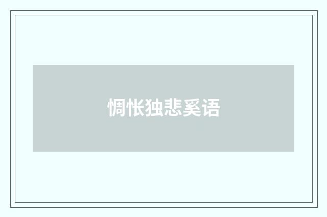 惆怅独悲奚语