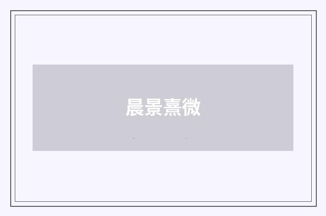 晨景熹微
