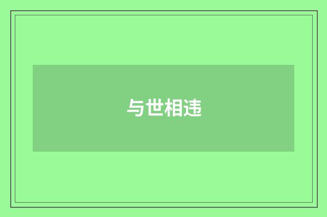 与世相违