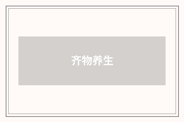 齐物养生