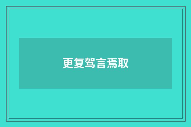更复驾言焉取