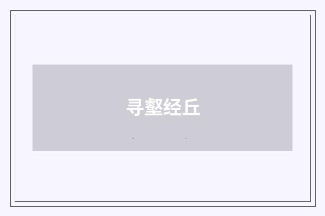 寻壑经丘