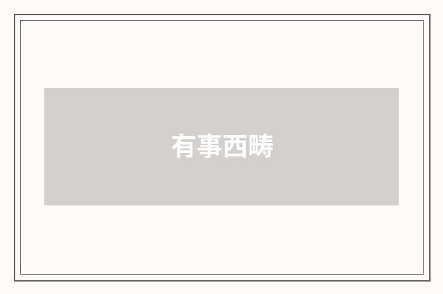 有事西畴