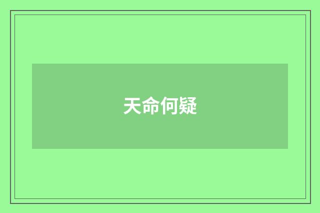 天命何疑